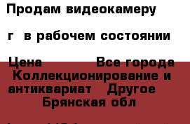 Продам видеокамеру 1963 г. в рабочем состоянии › Цена ­ 5 000 - Все города Коллекционирование и антиквариат » Другое   . Брянская обл.